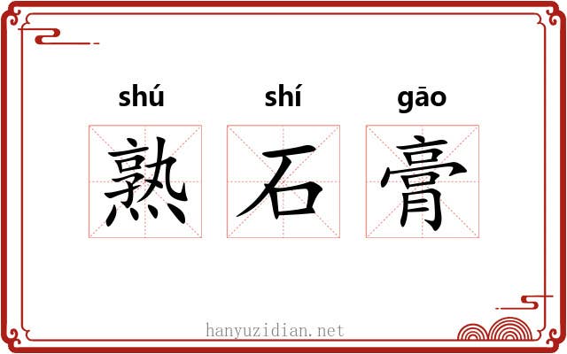 熟石膏 熟石膏