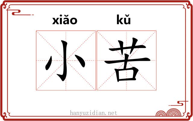 小苦 小苦