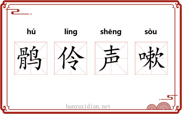 鹘伶声嗽 鹘伶声嗽