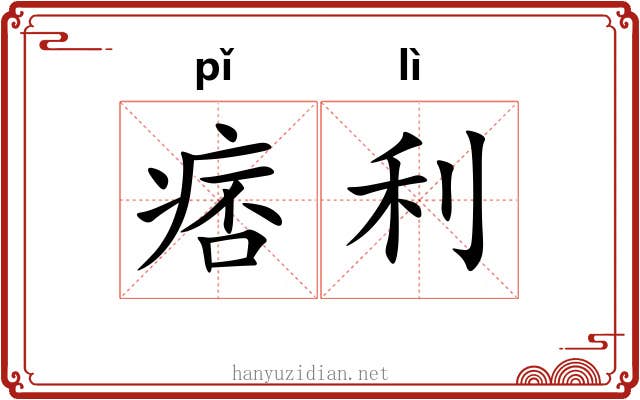 痞利