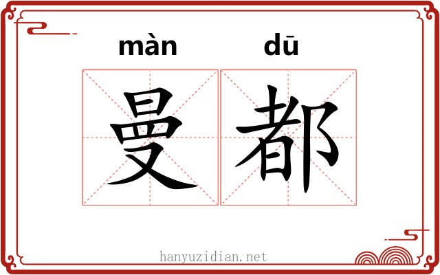曼都