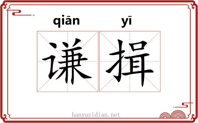 谦揖