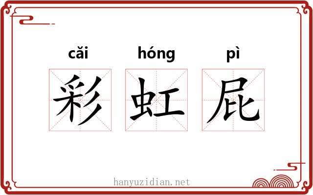 彩虹屁 彩虹屁