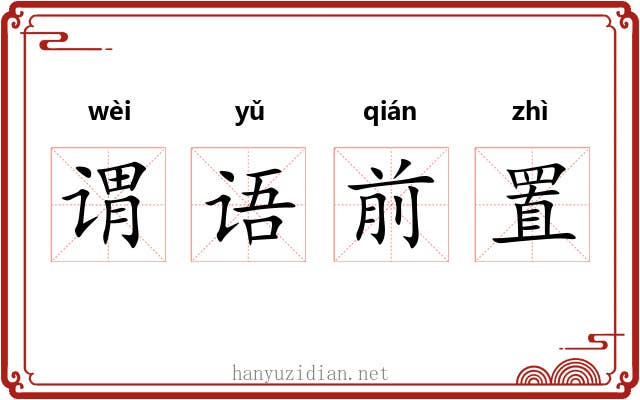 谓语前置 谓语前置