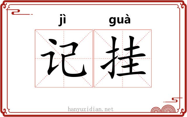 记挂