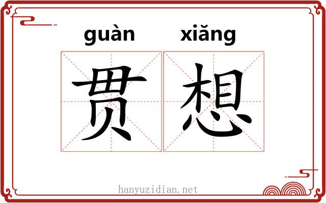 贯想 贯想
