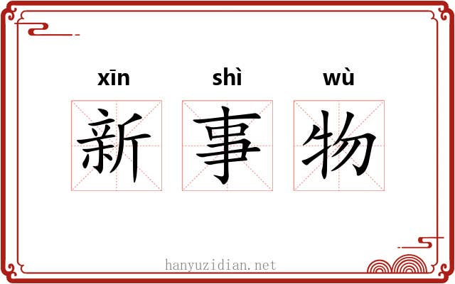 新事物 新事物