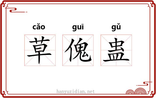 草傀蛊 草傀蛊