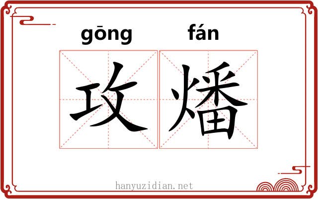攻燔