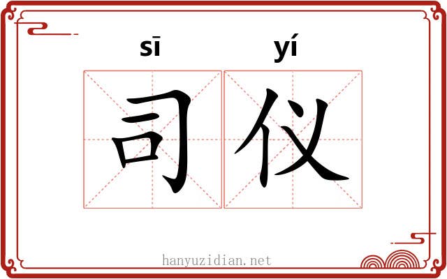 司仪 司仪