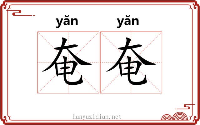 奄奄