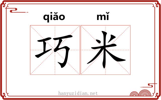 巧米