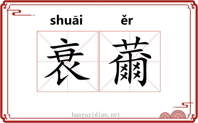 衰薾
