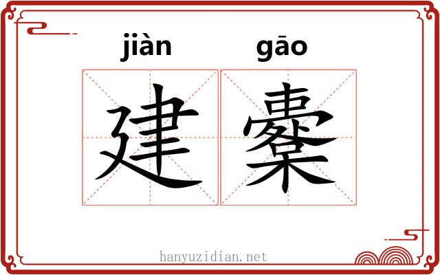 建櫜 建櫜