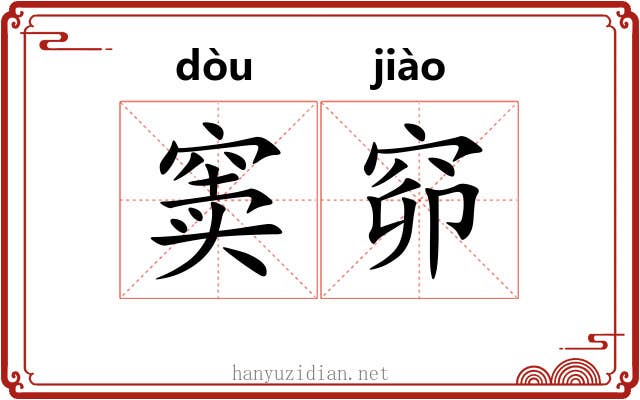 窦窌