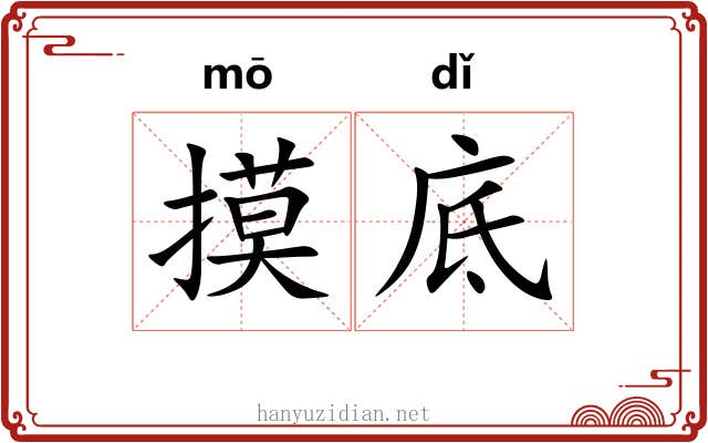 摸底