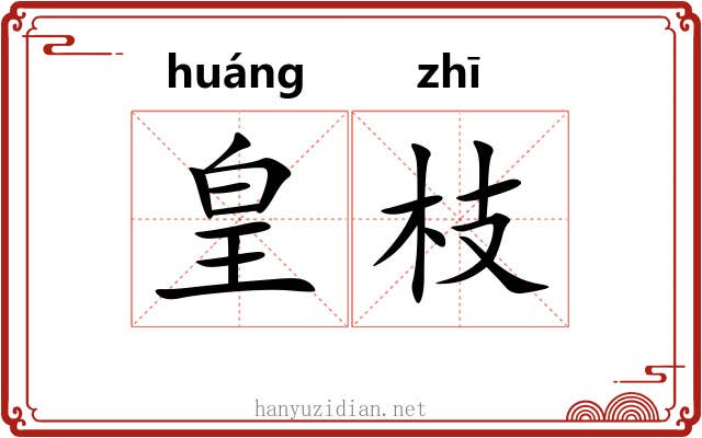 皇枝