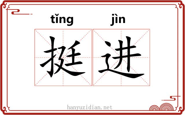 挺进 挺进