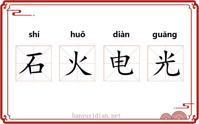 石火电光 石火电光