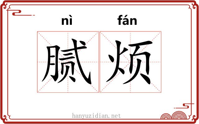 腻烦