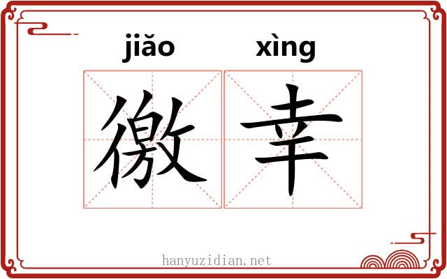 徼幸 徼幸