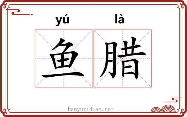 鱼腊