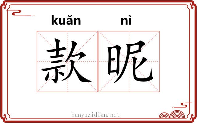 款昵 款昵