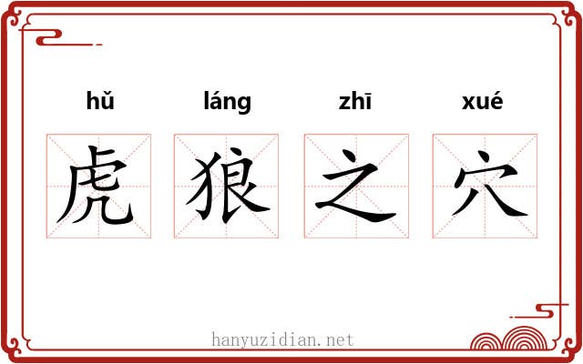 虎狼之穴 虎狼之穴