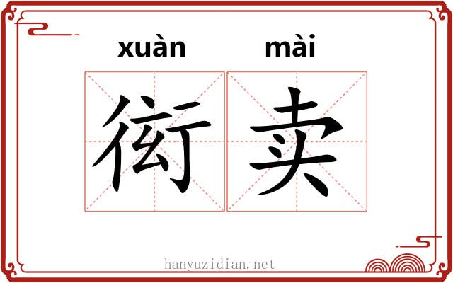 衒卖