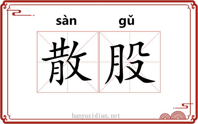 散股 散股