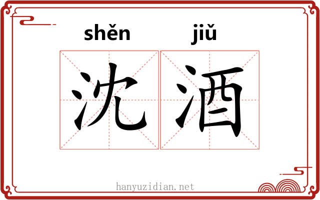 沈酒