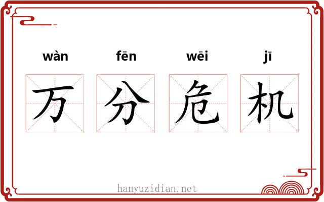 万分危机