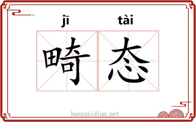 畸态