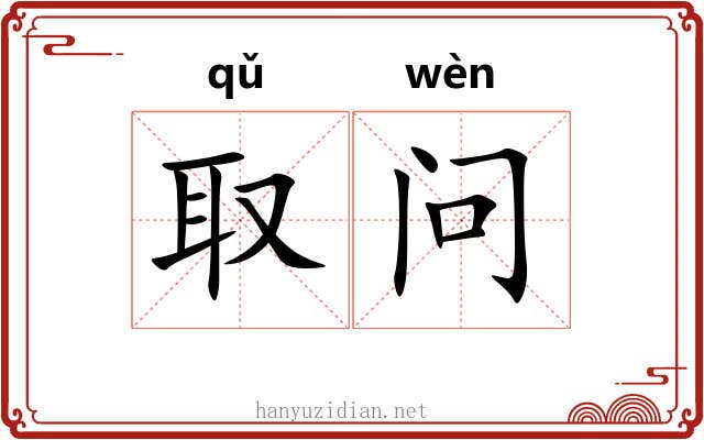 取问