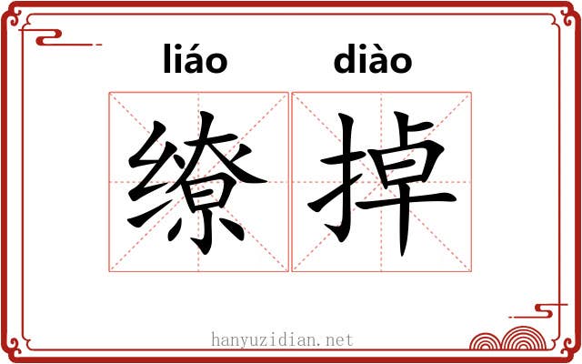 缭掉