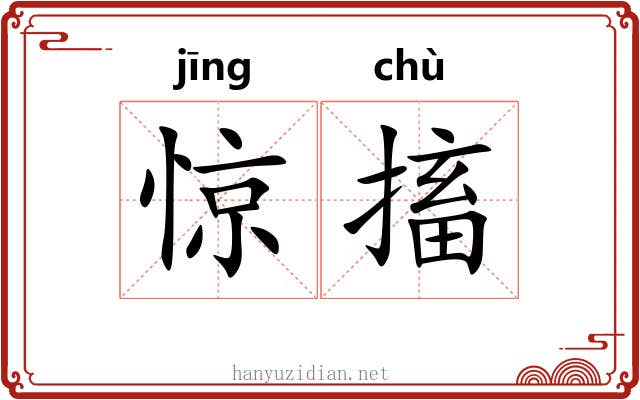 惊搐