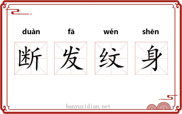 断发纹身