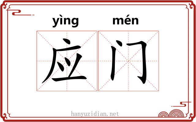 应门 应门
