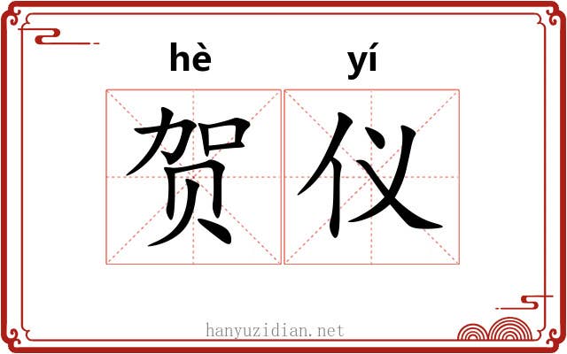 贺仪