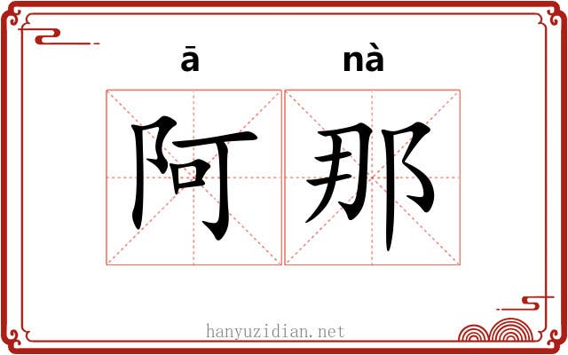 阿那 阿那