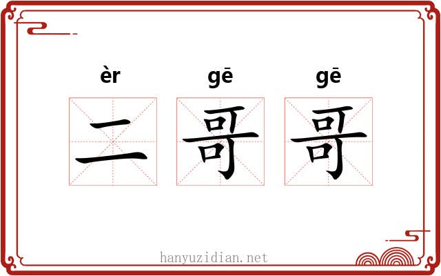 二哥哥