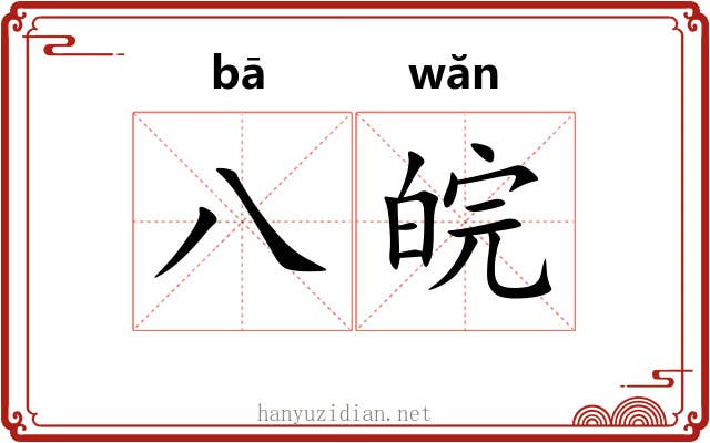 八皖