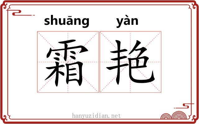 霜艳