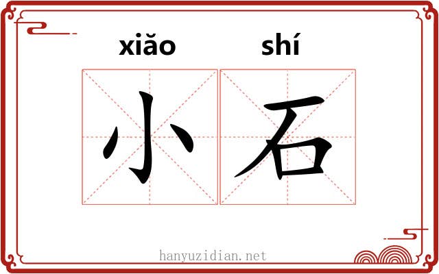 小石 小石