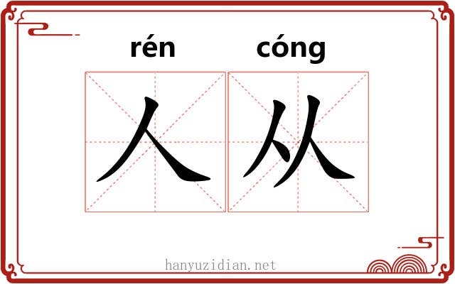 人从 人从