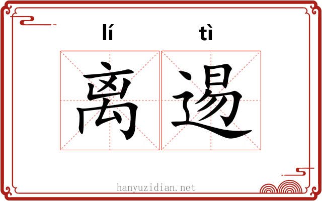 离逷