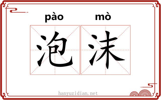 泡沫
