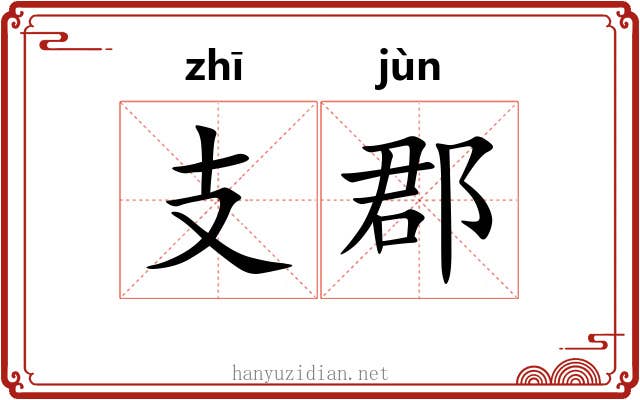 支郡