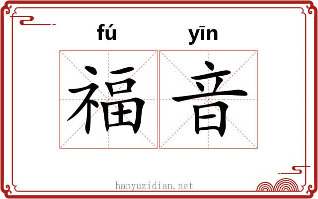 福音 福音
