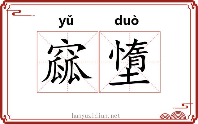 窳墯
